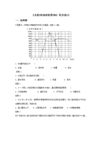 高中地理湘教版 (2019)必修 第一册第二节 太阳对地球的影响课时作业