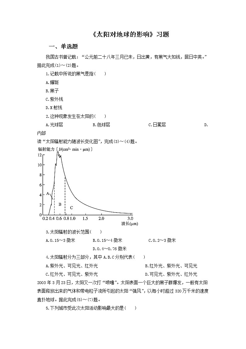 高中地理必修一同步练习：1.2《太阳对地球的影响》1 Word版含答案第1页