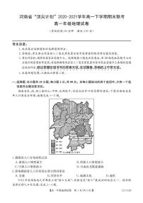 2020-2021学年河南省“顶尖计划”高一下学期期末联考 地理试卷PDF版含答案