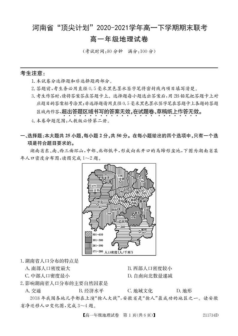 2020-2021学年河南省“顶尖计划”高一下学期期末联考 地理试卷PDF版含答案01