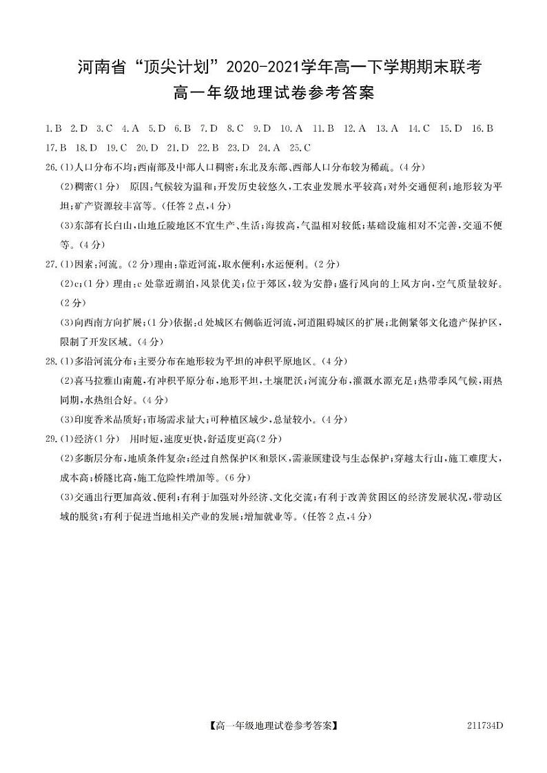 2020-2021学年河南省“顶尖计划”高一下学期期末联考 地理试卷PDF版含答案01