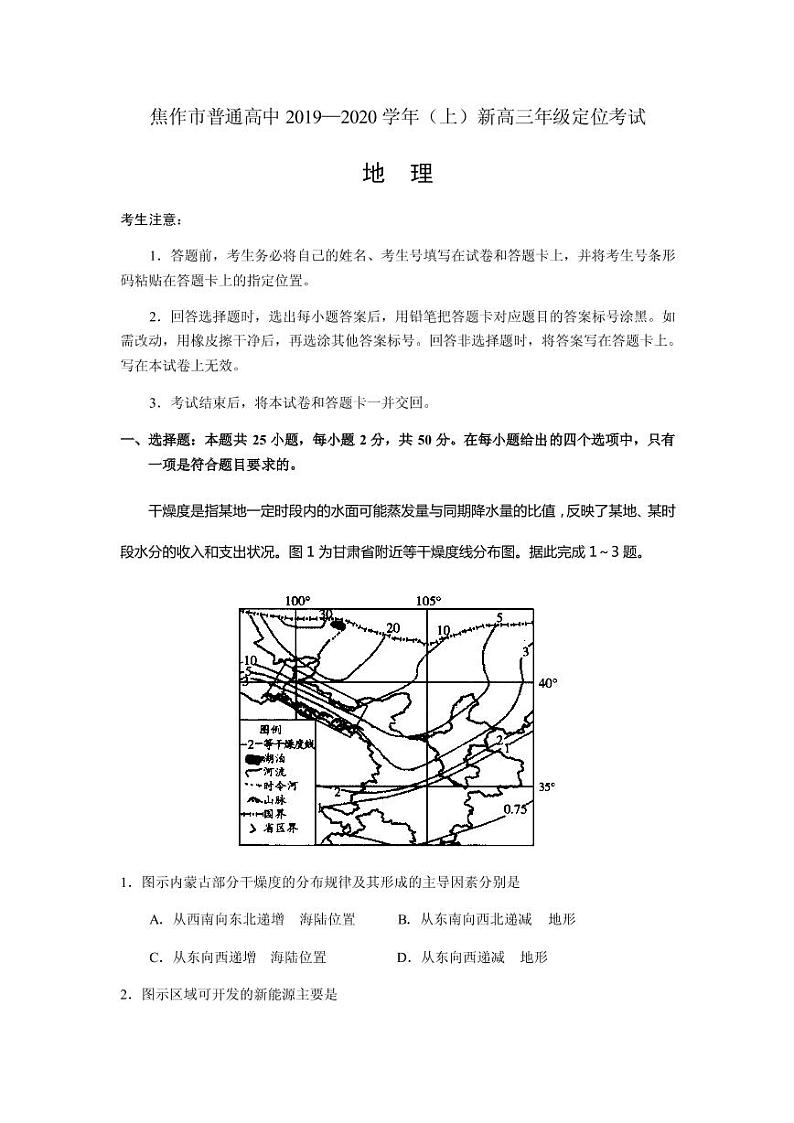 2020届河南省焦作市新高三上学期定位考试地理试题（PDF版）01