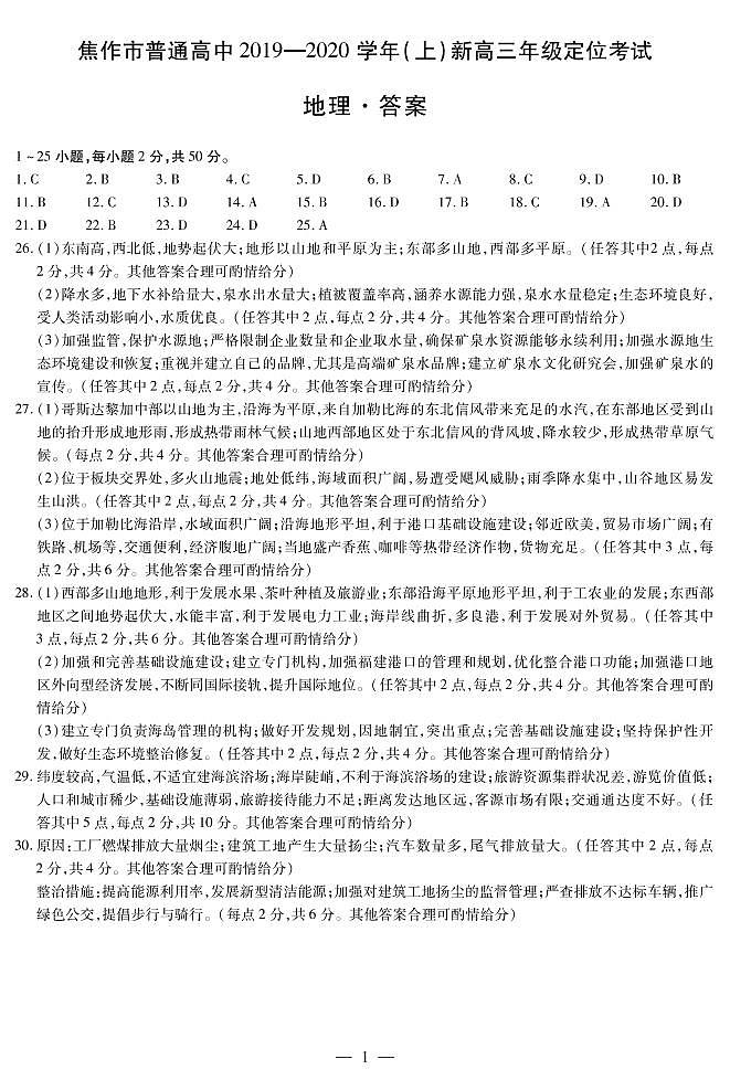 2020届河南省焦作市新高三上学期定位考试地理试题（PDF版）01