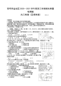 2020-2021学年陕西省宝鸡市金台区高二下学期期末考试地理试题 word版