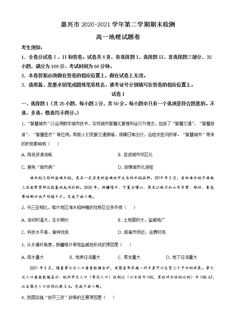 2020-2021学年浙江省嘉兴市高一下学期期末检测地理试卷01
