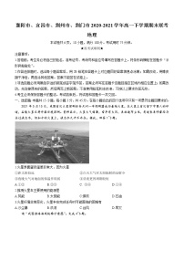 2020-2021学年湖北省襄阳市、宜昌市、荆州市、荆门市高一下学期期末联考地理试题