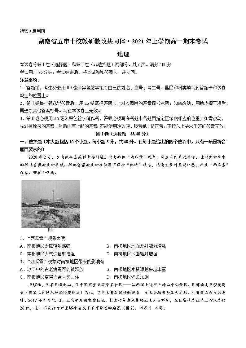2020-2021学年湖南省五市十校教研教改共同体高一下学期期末考试地理试题01