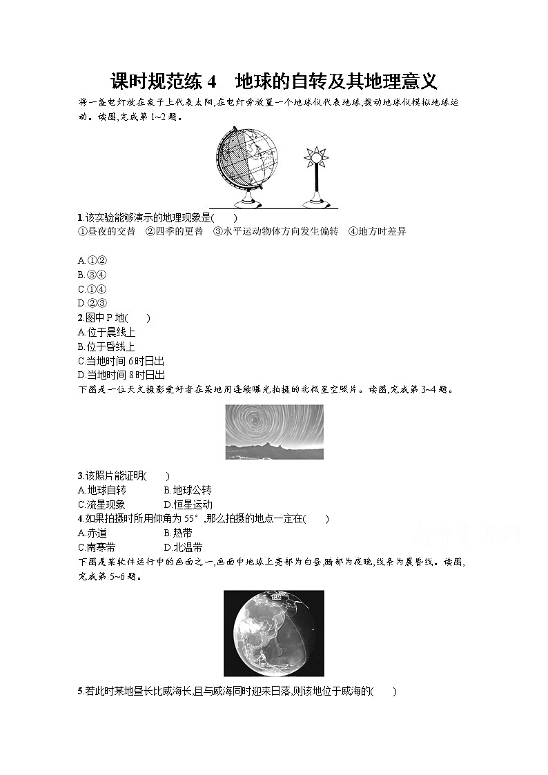 【新版】高考地理湘教版一轮复习课时练4　地球的自转及其地理意义（含解析）第1页