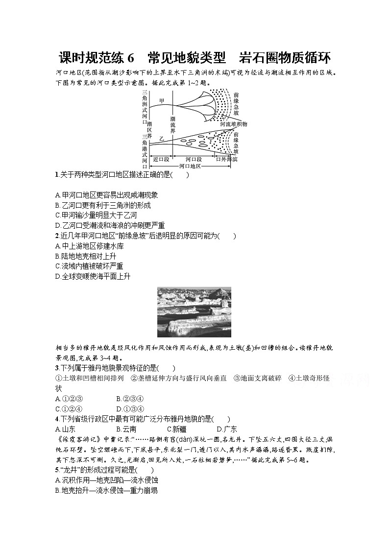 【新版】高考地理湘教版一轮复习课时练6　常见地貌类型　岩石圈物质循环（含解析）第1页