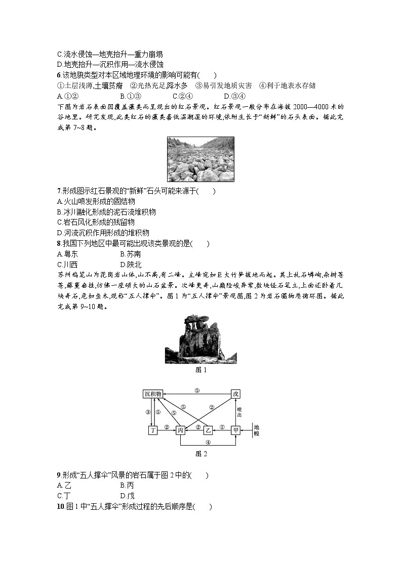 【新版】高考地理湘教版一轮复习课时练6　常见地貌类型　岩石圈物质循环（含解析）第2页