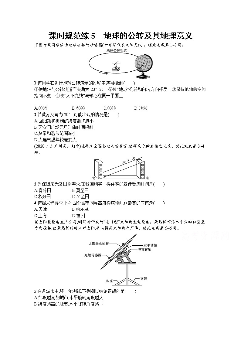 【新版】高考地理湘教版一轮复习课时练5　地球的公转及其地理意义（含解析）01