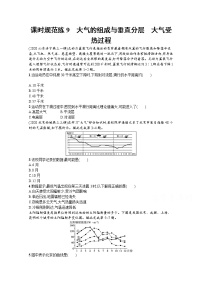 【新版】高考地理湘教版一轮复习课时练9　大气的组成与垂直分层　大气受热过程（含解析）