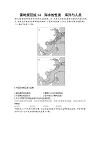 【新版】高考地理湘教版一轮复习课时练14　海水的性质　海洋与人类（含解析）