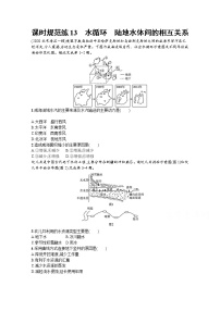 【新版】高考地理湘教版一轮复习课时练13　水循环　陆地水体间的相互关系（含解析）