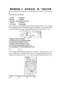 【新版】高考地理湘教版一轮复习课时练15　海水的运动　海—气相互作用（含解析）