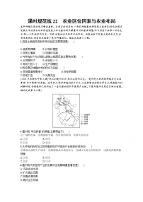 【新版】高考地理湘教版一轮复习课时练22　农业区位因素与农业布局（含解析）