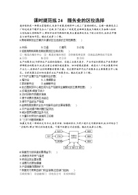 【新版】高考地理湘教版一轮复习课时练24　服务业的区位选择（含解析）