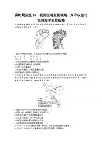 【新版】高考地理湘教版一轮复习课时练26　我国区域发展战略、海洋权益与我国海洋发展战略（含解析）