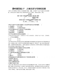 【新版】高考地理湘教版一轮复习课时练27　人地关系与可持续发展（含解析）