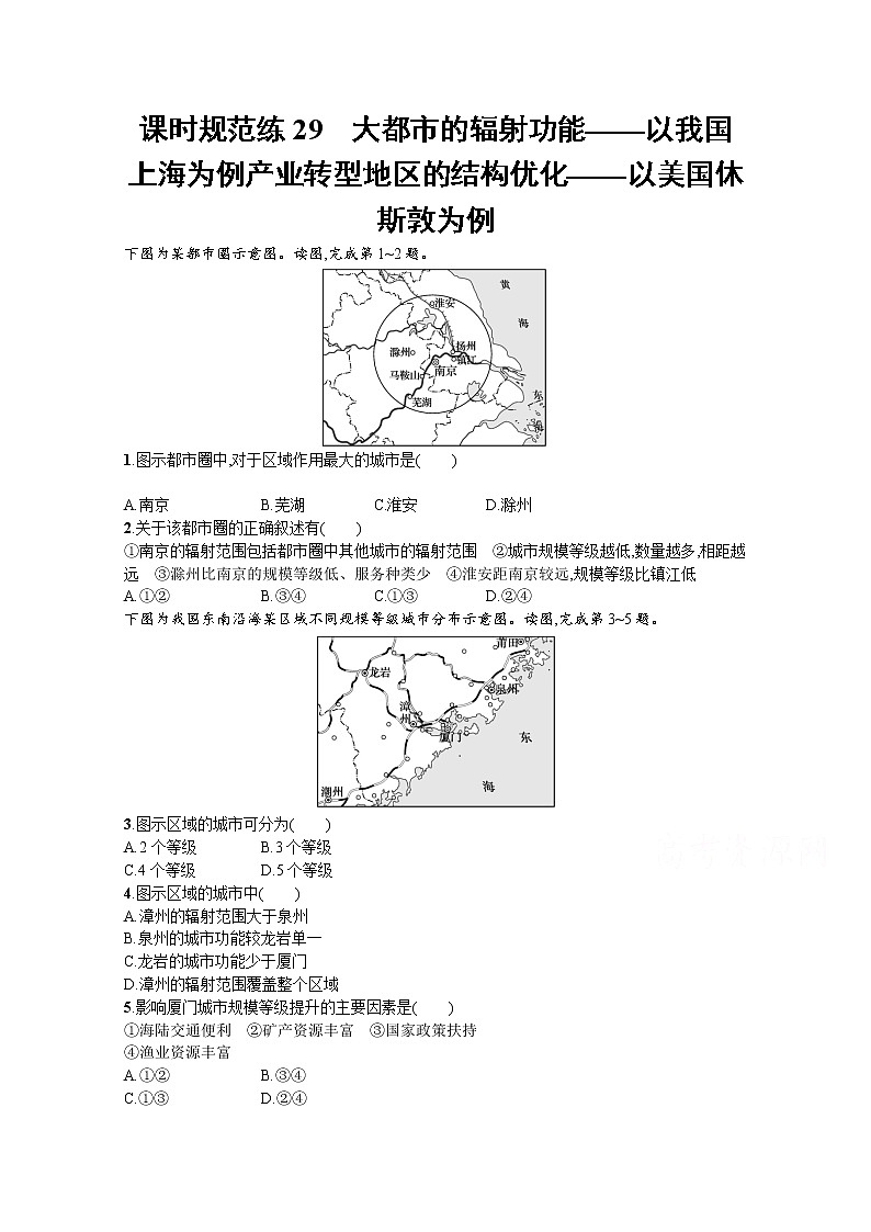 【新版】高考地理湘教版一轮复习课时练29　大都市的辐射功能——以我国上海为例+产业转型地区的结构优化——以美国休斯敦为例（含解析）01