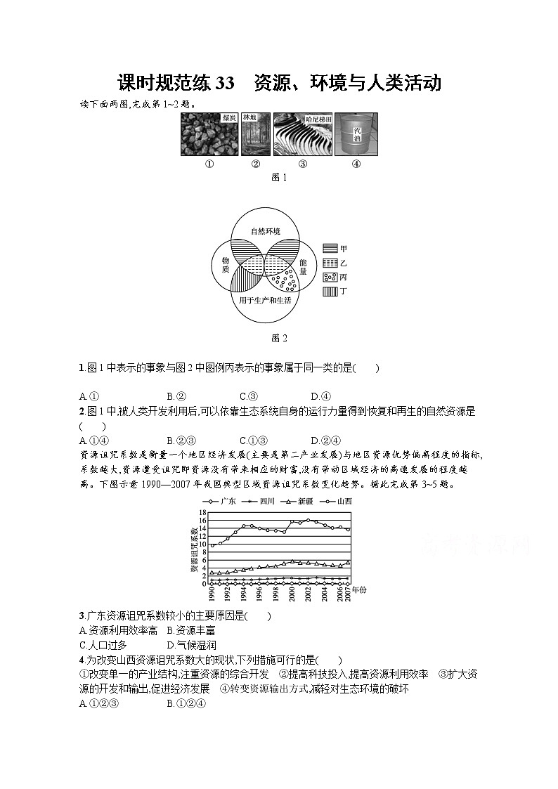 【新版】高考地理湘教版一轮复习课时练33　资源、环境与人类活动（含解析）第1页