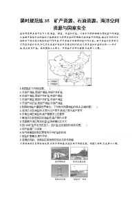 【新版】高考地理湘教版一轮复习课时练35　矿产资源、石油资源、海洋空间资源与国家安全（含解析）