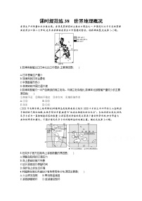 【新版】高考地理湘教版一轮复习课时练38　世界地理概况（含解析）