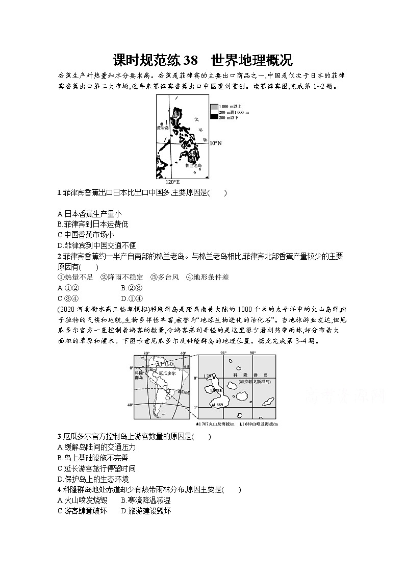 【新版】高考地理湘教版一轮复习课时练38　世界地理概况（含解析）01
