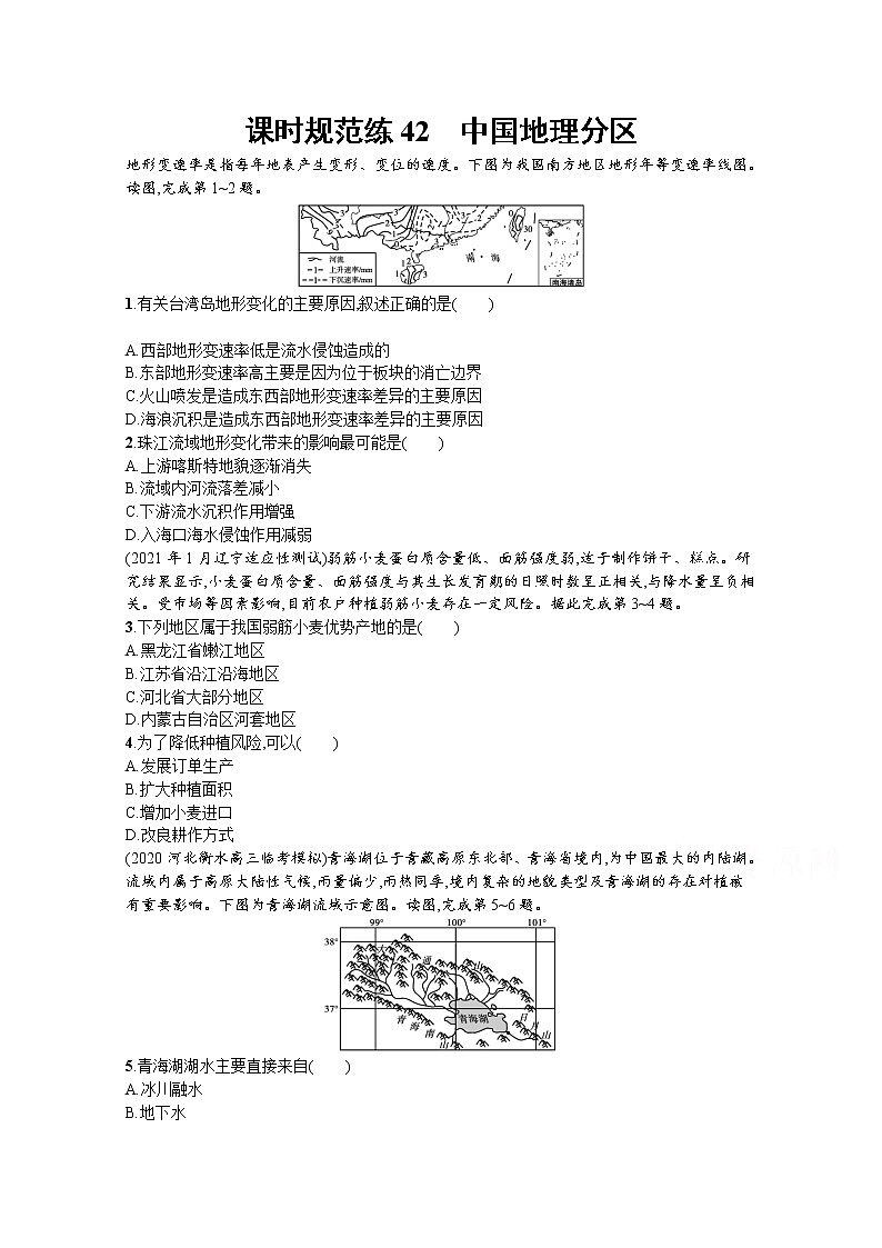 【新版】高考地理湘教版一轮复习课时练42　中国地理分区（含解析）第1页