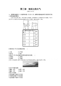 【新版】高考地理湘教版一轮复习课时练第三章　地球上的大气（含解析）