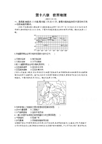 【新版】高考地理湘教版一轮复习课时练第十八章　世界地理（含解析）