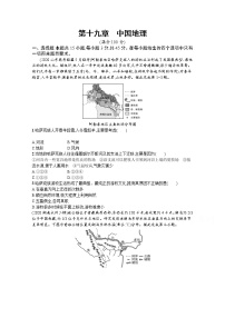 【新版】高考地理湘教版一轮复习课时练第十九章　中国地理（含解析）