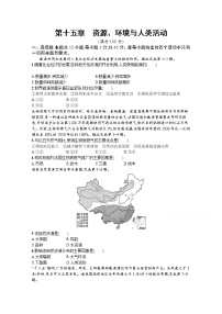 【新版】高考地理湘教版一轮复习课时练第十五章　资源、环境与人类活动（含解析）