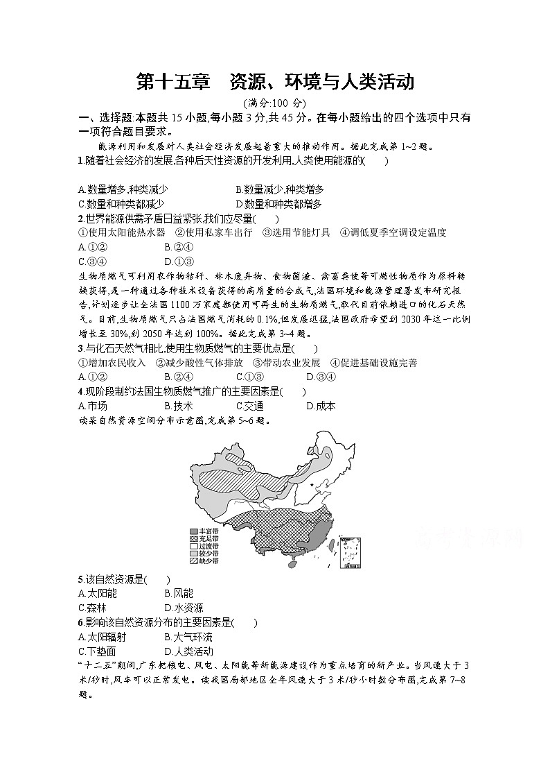【新版】高考地理湘教版一轮复习课时练第十五章　资源、环境与人类活动（含解析）01