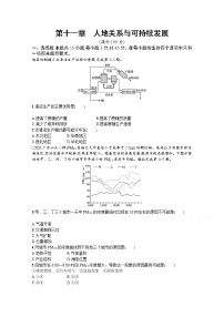 【新版】高考地理湘教版一轮复习课时练第十一章　人地关系与可持续发展（含解析）