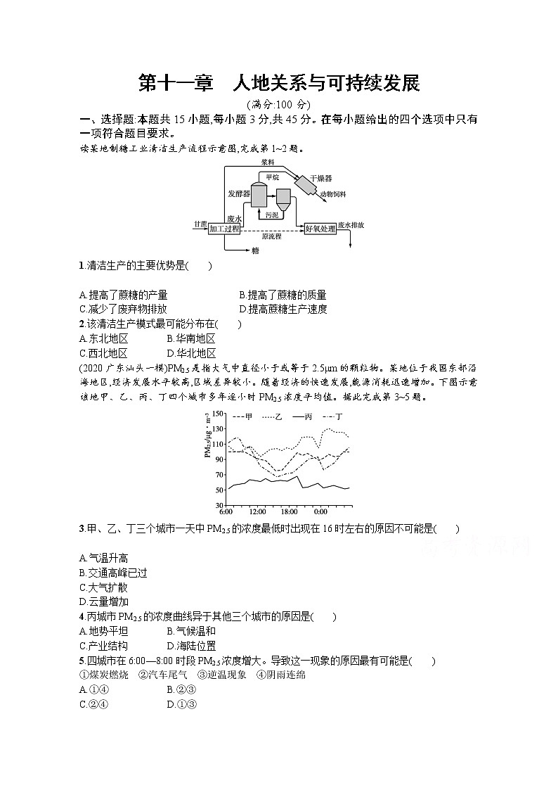 【新版】高考地理湘教版一轮复习课时练第十一章　人地关系与可持续发展（含解析）第1页