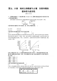 【新版】高考地理湘教版一轮复习课时练第五、六章　地球上的植被与土壤　自然环境的整体性与差异性（含解析）