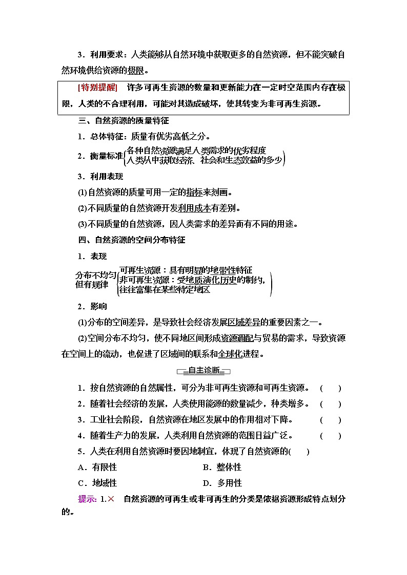 高中地理人教版 (2019) 选择性必修3　20-21 第1章  第2节　自然资源及其利用学案02
