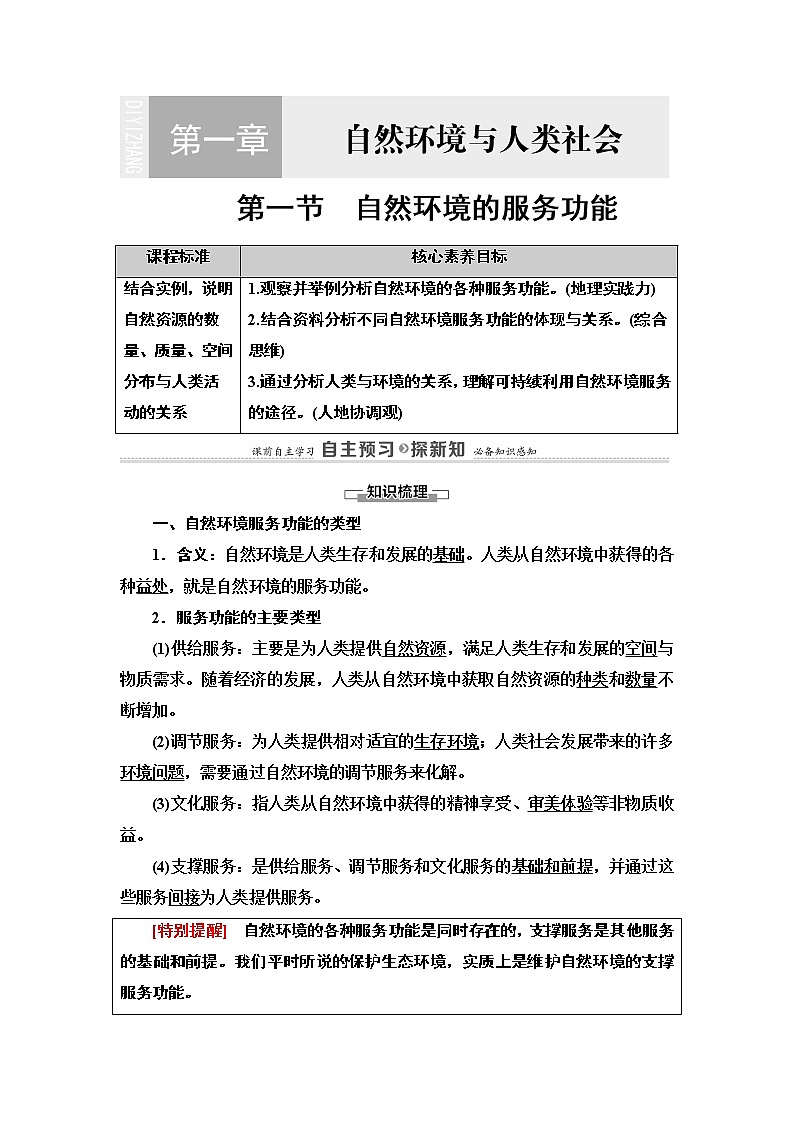 高中地理人教版 (2019) 选择性必修3　20-21 第1章  第1节　自然环境的服务功能学案第1页
