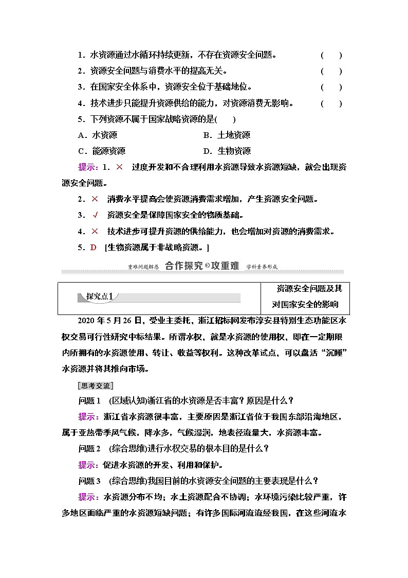 高中地理人教版 (2019) 选择性必修3　20-21 第2章  第1节　资源安全对国家安全的影响学案03