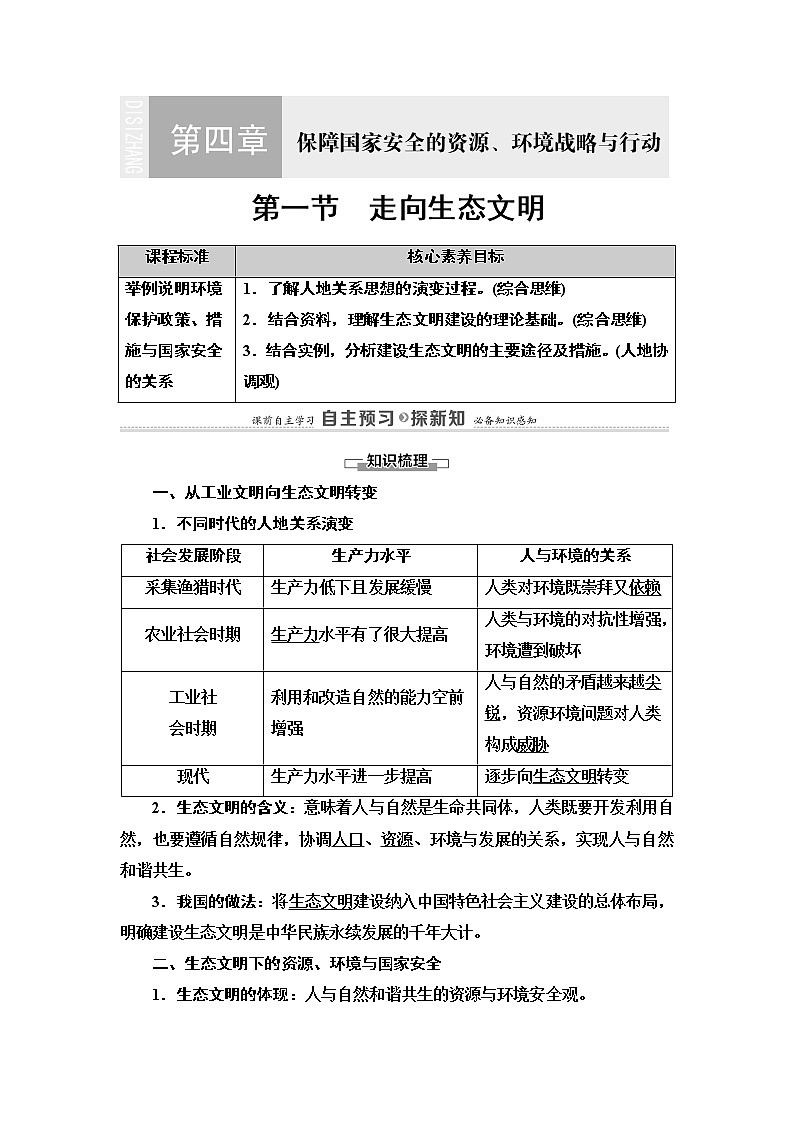 高中地理人教版 (2019) 选择性必修3　20-21 第4章  第1节　走向生态文明学案01