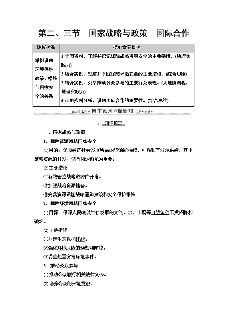 高中地理人教版 (2019) 选择性必修3　20-21 第4章  第2、3节　国家战略与政策　国际合作学案第1页