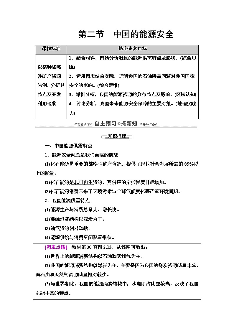 高中地理人教版 (2019) 选择性必修3　20-21 第2章  第2节　中国的能源安全学案第1页