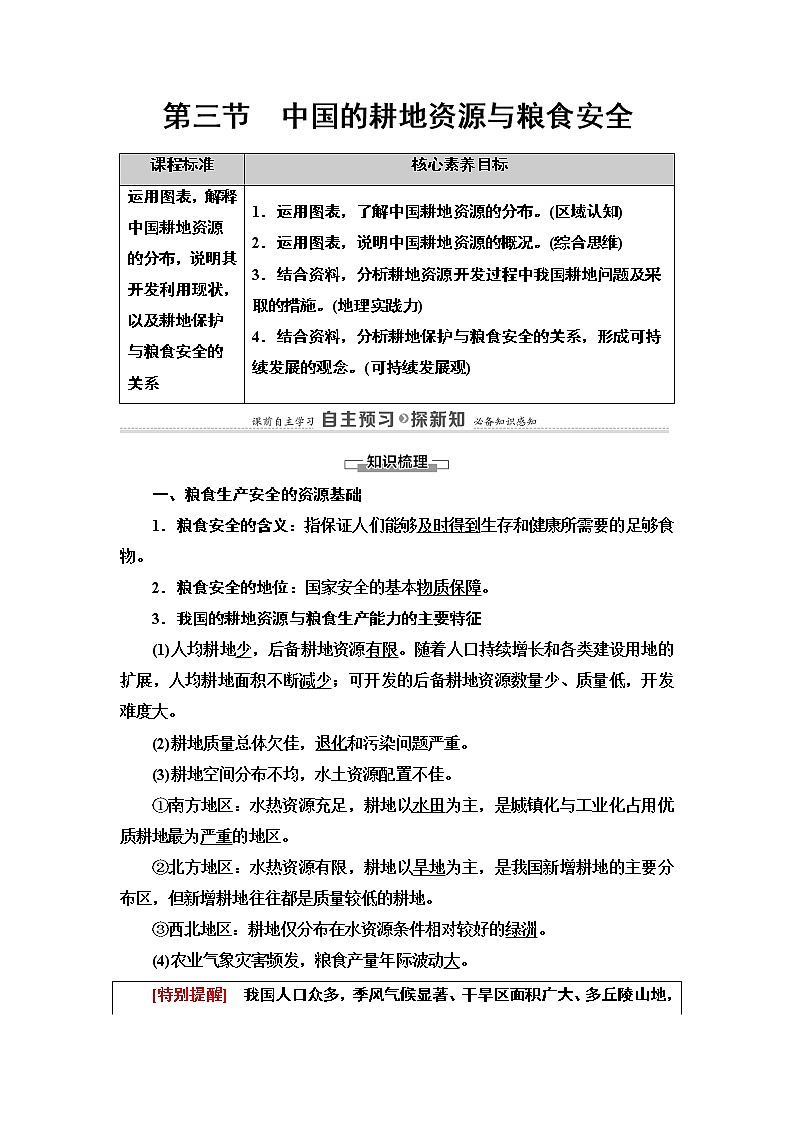 高中地理人教版 (2019) 选择性必修3　20-21 第2章  第3节　中国的耕地资源与粮食安全学案01