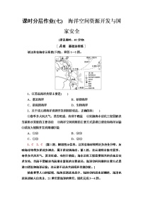 地理选择性必修3 资源、环境与国家安全第四节 海洋空间资源开发与国家安全习题