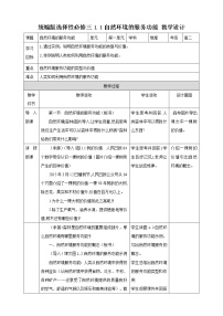 高中地理人教版 (2019)选择性必修3 资源、环境与国家安全第一节 自然环境的服务功能教学设计及反思