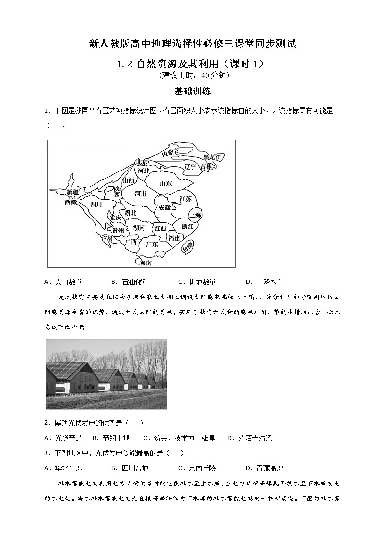 高中地理人教版 (2019) 选择性必修3　1.2自然资源及其利用 第1课时 同步练习01