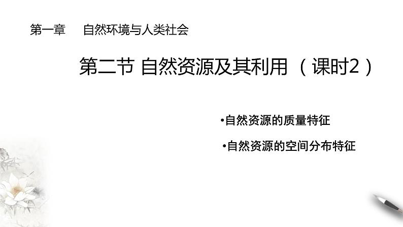 高中地理人教版 (2019) 选择性必修3　1.2自然资源及其利用 第2课时 课件01