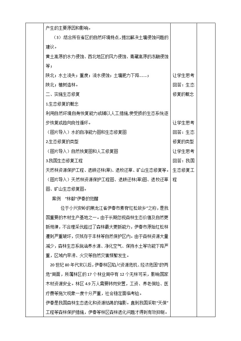 高中地理人教版 (2019) 选择性必修3　3.3生态保护与国家安全  教学设计03