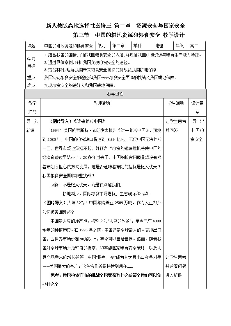 高中地理人教版 (2019) 选择性必修3　2.3中国的耕地资源和粮食安全  教学设计01